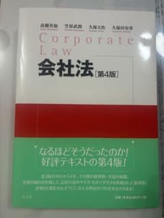 会社法 第4版　弘文堂　高橋　笠原　久保　久保田のサムネイル