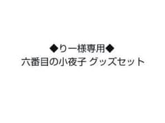 【りー様専用】六番目の小夜子 グッズセットのサムネイル