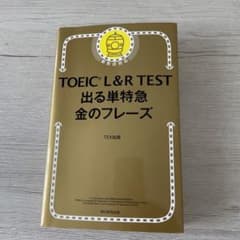TOEIC L&R TEST 出る単特急金のフレーズのサムネイル