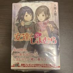 安達としまむら 10巻新品のサムネイル