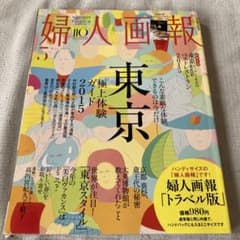 婦人画報 2015年5月号 トラベル版 東京特集のサムネイル