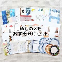 紙ものメモおすそ分けセット 表現社 手紙舎 古川紙工 ヨハク 星燈社