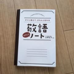 すぐに使えて、きちんと伝わる 敬語サクッとノートのサムネイル
