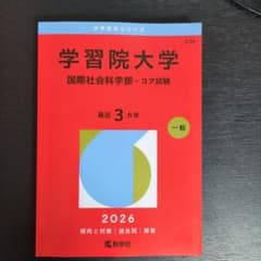 学習院大学(国際社会科学部―コア試験)のサムネイル