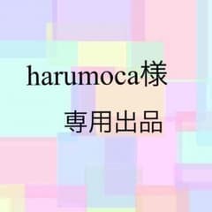 harumoca様専用のサムネイル