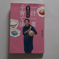 若杉ばあちゃんの一汁一菜子育て法のサムネイル
