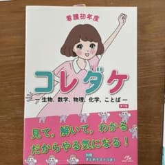 看護初年度コレダケ ―生物,数学,物理,化学,ことば―のサムネイル