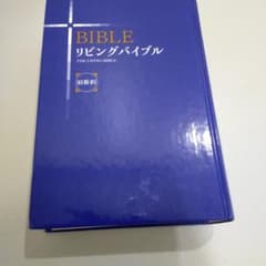 リビングバイブル 日本語版のサムネイル
