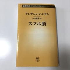 スマホ脳のサムネイル