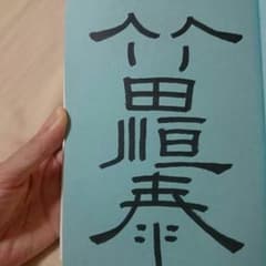 【ポキポキ様専用】竹田恒泰のサインのサムネイル