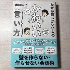 なぜか感じがいい人の かわいい言い方のサムネイル