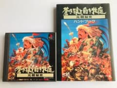 蒼き狼と白き牝鹿・元朝秘史 攻略本[蒼き狼と白き牝鹿・元朝秘史ハンドブック(1993年10月3版)]光栄 牡鹿 ガイド 攻略本セット ハンドブック PS Nintendo Switch