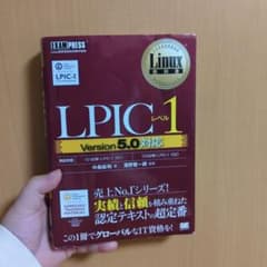 本日限定値下げ！！Linux教科書 LPICレベル1 Version5.0対応のサムネイル