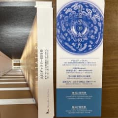 丸紅ギャラリー招待券4枚と静嘉堂文庫美術館招待券1枚のサムネイル