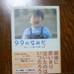 99 の なみだ