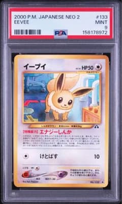 ⁠【PSA9】イーブイ 旧裏面 neo2 遺跡をこえて パック版 鑑定品 PSA9】イーブイ 旧裏面 neo2 遺跡をこえて パック版 鑑定品 - メルカリ