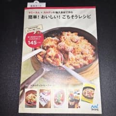 本　ヤミーさん×カルディの輸入食材で作る簡単！おいしい！ごちそうレシピのサムネイル