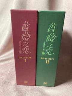 薔薇の恋　DVDセットのサムネイル