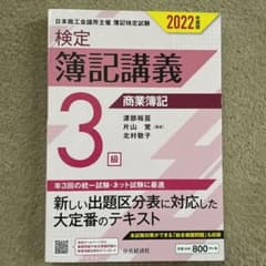検定簿記講義/3級商業簿記 2022年度版のサムネイル