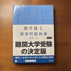 数学 III・C 標準問題精講のサムネイル