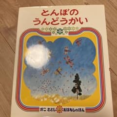 とんぼのうんどうかい　絵本のサムネイル