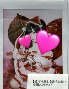 ま*ん様 きゅるりんってしてみて きゅるして 逃げ水あむ 生誕 チェキ