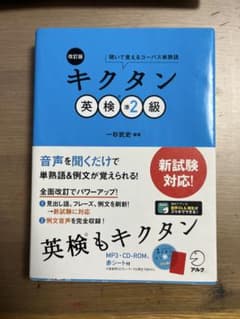 改訂版 キクタン英検準2級のサムネイル