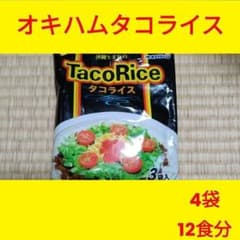 オキハム　タコライス 3食入×4袋　12食分のサムネイル