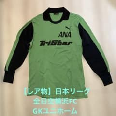 【レア物】全日空横浜FC 練習試合用 緑色 ゴールキーパーユニホーム サイズOのサムネイル