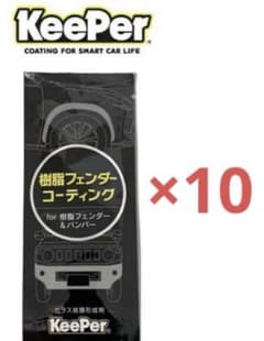 keeper技研 樹脂フェンダーキーパーのサムネイル