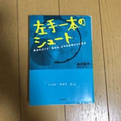 左手一本のシュート 夢あればこそ!脳出血、右半身麻痺からの復活のサムネイル