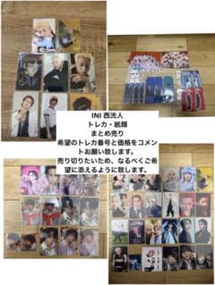 INI 西洸人 まとめ売り（トレカ・紙類） - メルカリ