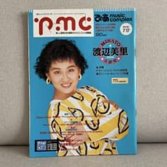 ぴあ music complex pmc 45 1991年7月 渡辺美里のサムネイル