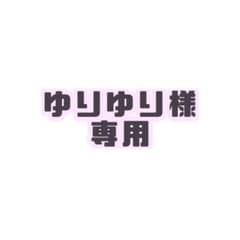 ゆりゆり様 専用のサムネイル