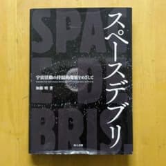 ⚠️裁断済⚠️スペースデブリ 宇宙活動の持続的発展をめざしてのサムネイル