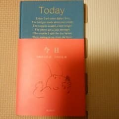 【あっかさま専用】Today 今日 伊藤比呂美訳　福音館書店のサムネイル