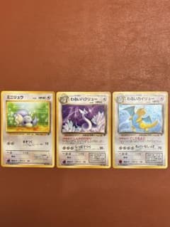 ポケモンカード　旧裏　わるいカイリュー 、わるいハクリュー 、ミニリュウ ミニリュウ・わるいハクリュー・わるいカイリュー 3枚セット（旧裏