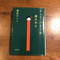 そして、バトンは渡されたのサムネイル
