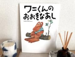 ワニくんのおおきなあし 絵本 みやざきひろかずのサムネイル