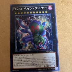 遊戯王 Ｎｏ.８４ ペイン・ゲイナー　プラスおまけのサムネイル
