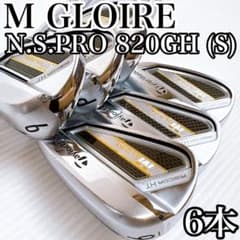 テーラーメイド　Mグローレ　アイアンセット　6本　NSプロ820GH（S） テーラーメイド Mグローレ アイアンセット 6本 NSプロ820GH（S