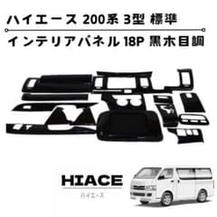 ハイエース 200系 3型 標準 インテリアパネル 18P 黒木目調 - メルカリ