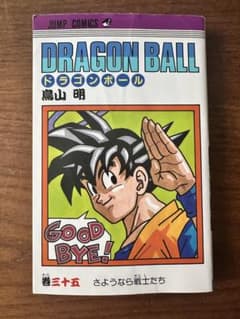 ドラゴンボール 35巻 初版 第1刷発行 鳥山明 ジャンプコミックス