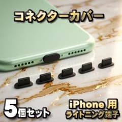 iPhone용 라이트닝 단자 커넥터 커버 5개 세트