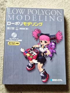 【第2版 第1刷・CD付】ローポリモデリング 海賊屋のサムネイル
