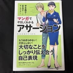 マンガでやさしくわかるアサーション 平木典子のサムネイル