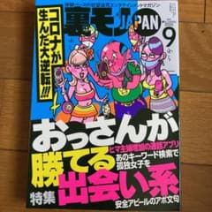 裏モノJAPAN 2020年9月号 裏モノジャパンのサムネイル