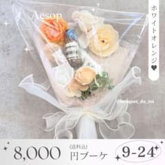 コスメブーケ 結婚式 誕生日 プレゼント Aesop 9-24 m48565520492_1.jpg?1758709788
