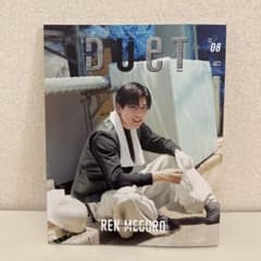2022年DUET 8月号 目黒蓮自己プロデュース表紙のサムネイル