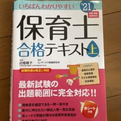 いちばんわかりやすい保育士合格テキスト '21年版上巻のサムネイル